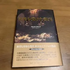 天啓を受けた者ども