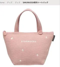 ピ*ん様 スターバックス桜　保冷トートバッグ