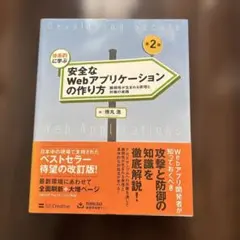 体系的に学ぶ安全なWebアプリケーションの作り方 第2版
