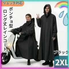 先行出品！自転車レインコート2XLフード付リュック対応ロング丈 ブラック