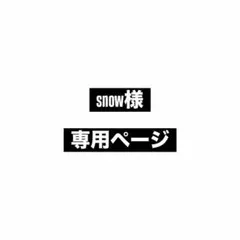 snow様専用