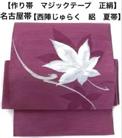 名古屋帯【西陣織　絽　夏帯】ワンタッチ作り帯　マジックテープ　お太鼓　付け帯のサムネイル