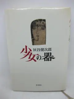 【古本】少女の器 灰谷健次郎 新潮社