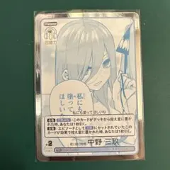 君と紡ぐ時間 中野 三玖 GYC-PR-107 PR プロモ ごと嫁 4枚セット