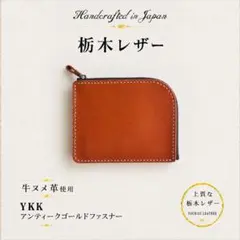 上質な栃木レザー 本革 牛ヌメL字ファスナー財布 キャメル　ファスナーYKK