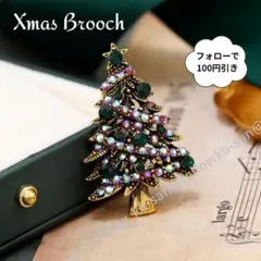 クリスマス ブローチ ツリー