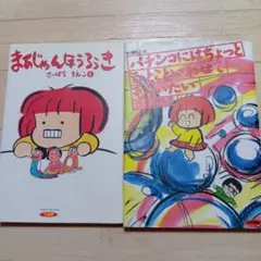 まあじゃんほうろうき 4巻　パチンコ漫画 西原理恵子 さいばらりえこ