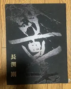 長渕剛　殺気　詩画集　美品　限定 Amazon.co.jp: 長渕剛 詩画集 殺気 作品集 書道 絵画 アート