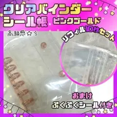 A7 シール帳 クリアバインダー ワイドリフィル 10枚 透明 ピンクゴールド