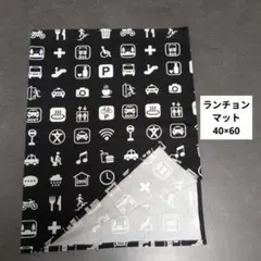 Ｅ707ランチョンマット40×60ハンドメイド ピクトグラム風黒地