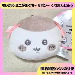 くりまんじゅう ちいかわ ミニがまぐち リボン ぬいぐるみ マスコット
