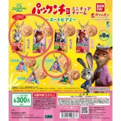 パックンチョ ミニチュアチャーム～ ズートピア ～ ディズニー