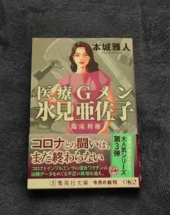 医療Gメン氷見亜佐子 臨床利権