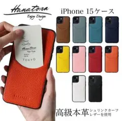 【新品未使用】HANATORAレザー製 iPhone 15用