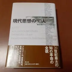 現代思想の50人 構造主義からポストモダンまで