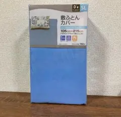 シングルロング　敷き布団カバー