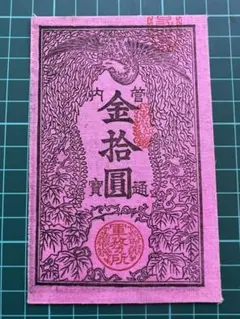 中国札 中国勧銀40D 中華民国31年 - メルカリ