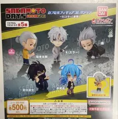 SAKAMOTO DAYS カプセルフィギュアコレクション～X(スラー)登場～
