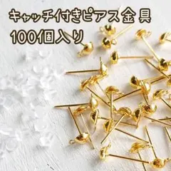 【No.6】キャッチ付き ピアス金具 100個入り ハーフボールタイプ