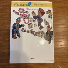 クオレ エドモンド・デ・アミーチス