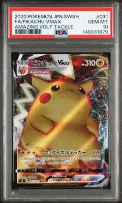 PSA 10 ピカチュウVMAX RRR