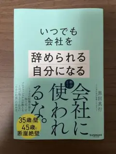 いつでも会社を辞められる自分になる