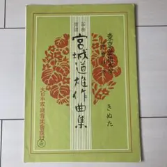 琴楽譜 宮城道雄著 大日本家庭音楽 セット - メルカリ