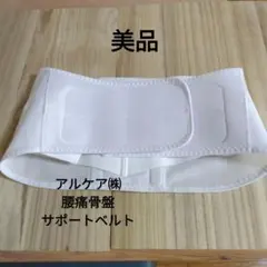アルケア㈱　 腰痛骨盤サポートベルト 調整可能！/サイズL