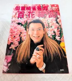2025年最新】仮屋崎省吾の人気アイテム - メルカリ