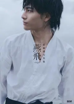 武藤潤1st写真集「燕飛」（通常版）