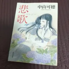 悲歌(エレジー)