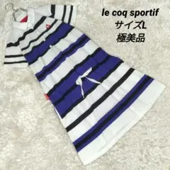 レディース☆ルコックスポルティフ　美品　ワンピース　ゴルフ　ボーダー　Lサイズ