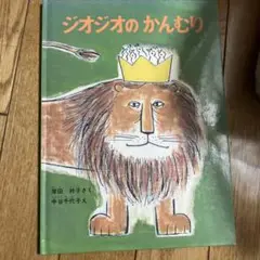 ジオジオのかんむり