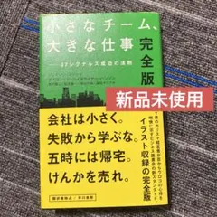 小さなチーム、大きな仕事 37シグナルズ成功の法則