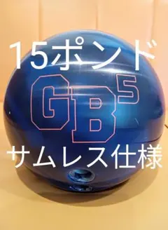 エボナイト GB5 メルカリ ゲームブレイカー5 ボールの人気アイテム