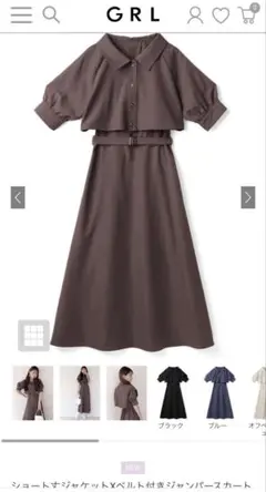 GRL ショート丈ジャケットXベルト付きジャンパースカート tg557a