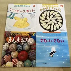 こどものとも年少版 絵本4冊セット