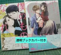 はやく僕のものになれ 腹黒御曹司は年上女子を甘く淫らに奪いたい他１冊　２冊セット