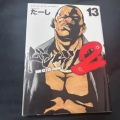 ドンケツ第2章 16巻 - メルカリ