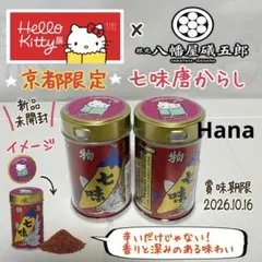 大人気 ハローキティ展 京都 ハ幡屋礒五郎 会場限定 七味唐辛子 2つセット