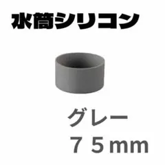 グレー　１個　水筒底カバー 75mm シリコン カバー シリコン キズ