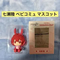 アイナナ ベビコミュ 七瀬陸 マスコットフィギュア