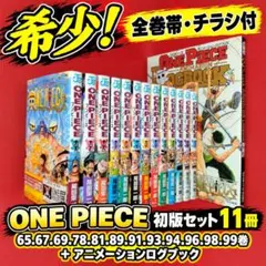希少！【全巻初版】 ONE PIECE 11冊セット＋アニメーションログブック