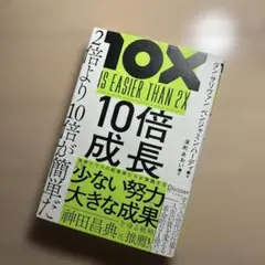 10倍成長 2倍より10倍が簡単だ