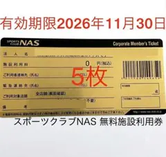 2026年最新】nas 施設利用券の人気アイテム - メルカリ
