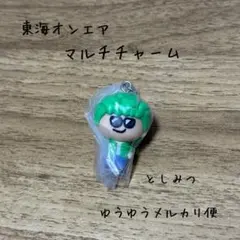 【匿名配送】東海オンエア　マルチチャーム　としみつ