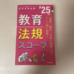 教育法規スコープ '25 年版