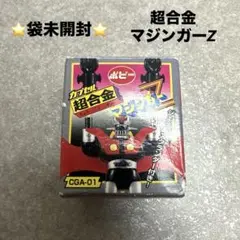 2025年最新】ポピー カプセル超合金の人気アイテム - メルカリ