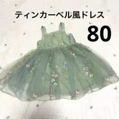 ティンカーベル 80 刺繍入りグリーンチュールワンピース プリンセス ドレス