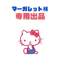 マーガレット様 リクエスト 2点 まとめ商品